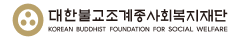 대한불교조계종사회복지재단