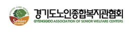 경기도노인종합복지관협회
