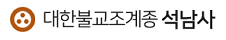 석남사