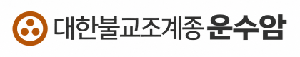 운수암